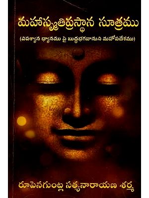 మహాస్మృతిప్రస్థాన సూత్రము: Mahasmritiprasthana Sutra (The Buddha's Great Discourse on Vipassana Meditation) Telugu