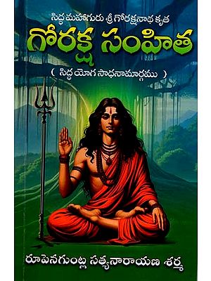 గోరక్ష సంహిత (సిద్ధయోగ సాధనామార్గము): Goraksha Samhita (The Path to Siddha Yoga) Telugu