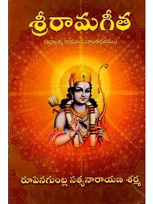 శ్రీరామగీత (ఆధ్యాత్మ రామాయణాంతర్గతము): Sri Rama Gita (Spiritual Ramayana) Telugu