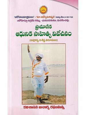 ప్రామాణిక ఆధునిక సాహిత్య వివేచనం- Pramanika Adhunika Sahitya Vivechanam: Apurva Visista Nirupanam (Telugu)