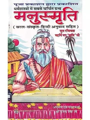 मनुस्मृति- Manusmriti (Most Popular Text in Religious Scriptures)