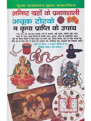 अनिष्ट ग्रहों के प्रभावशाली अचूक टोटके व कृपा प्राप्ति के उपाय- Effective Tricks and Ways to Get Blessings from Malefic Planets