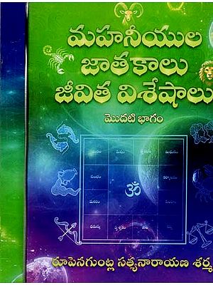 మహనీయుల జాతకాలు జీవిత విశేషాలు: Horoscopes and Life Features of the Greats (Set of 2 Volumes in Telugu)