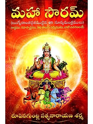 మహా సౌరమ్: Maha Souram (65 Sun Mantras from the Rigveda Meaning, Secret Meaning, 360 Telugu Verses, with their Explanations) Telugu