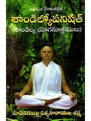 అథర్వణ వేదాంతర్గత శాండిల్యోపనిషత్: Shandilya Upanishad (Sandilya Yoga Sutras) from Atharva Veda in Telugu