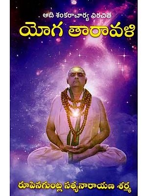 యోగ తారావళి: Yoga Taravali (Adi Shankaracharya Virachit in Telugu)