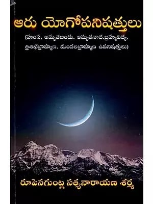 ఆరు యోగోపనిషత్తులు: Six Yoga Upanishads (Hamsa, Amritabindu, Amrita Nada, Brahma Vidya, Trishikhi Brahmana, Mandala Brahmana Upanishads) Telugu