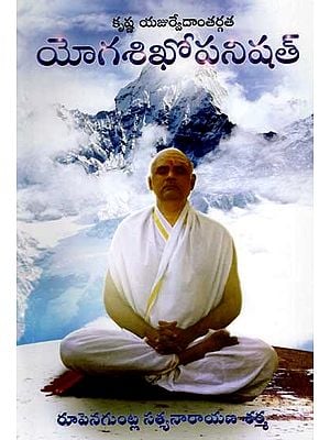 కృష్ణ యజుర్వేదాంతర్గత యోగశిఖోపనిషత్: Yogashikhopanishad from Krishna Yajurveda (Telugu)