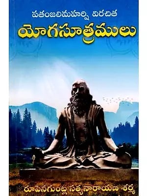 యోగసూత్రములు: Yoga Sutras (Patanjali Maharshi Virachita) Telugu