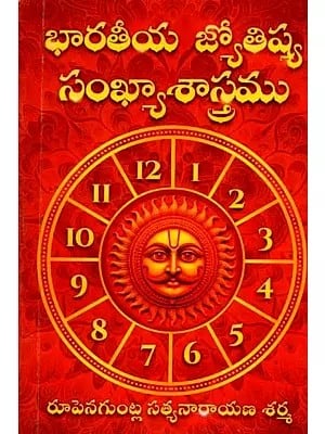 భారతీయ జ్యోతిష్య సంఖ్యా శాస్త్రము: Bharatheeya Jyotishya Sankhya Sasthramu (Telugu)