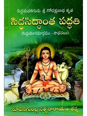 సిద్ధసిద్ధాంత పద్ధతి: Siddha Siddhanta Vidhi (Siddha Mahaguru Sri Gorakshanath Krita) Telugu