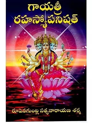 గాయత్రీ రహస్యోపనిషత్: Gayatri Rahasyopanishad (Telugu)