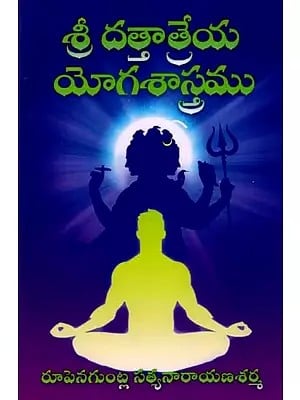 శ్రీ దత్తాత్రేయ యోగశాస్త్రము: Sri Dattatreya Yoga Shastra (Telugu)