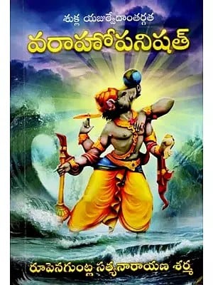 శుక్ల యజుర్వేదాంతర్గత- వరాహోపనిషత్: Varahopanishad from Shukla Yajurveda (Telugu)