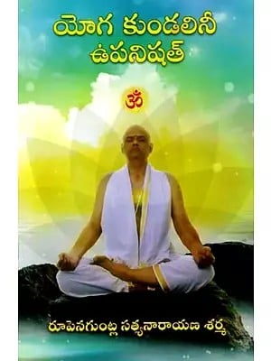 కృష్ణ యజుర్వేదాంతర్గత యోగ కుండలినీ ఉపనిషత్: Yoga Kundalini Upanishad from Krishna Yajurveda (Telugu)