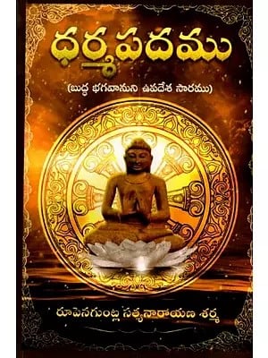 ధర్మపదము (బుద్ధ భగవానుని ఉపదేశ సారము: Dharmapadam (The Essence of the Teachings of Lord Buddha) Telugu