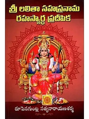 శ్రీ లలితా సహస్రనామ రహస్యార్ధ ప్రదీపిక: Sri Lalitha Sahasranama Rahasyartha Pradeepika (Telugu)