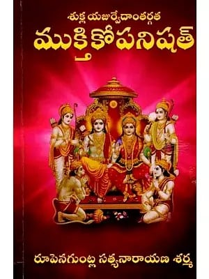 శుక్ల యజుర్వేదాంతర్గత ముక్తికోపనిషత్: Muktika Upanishad from Shukla Yajurveda (Telugu)