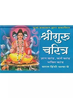 श्रीगुरु चरित्र- Shri Guru Charitra (Gyan Kaand, Karma Kaand, Bhakti Kaand)