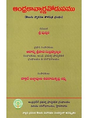 ఆంధ్రకావ్యార్ణవోడుపము- Andhra Kavyarna Vodupamu (Telugu Grammar Book)