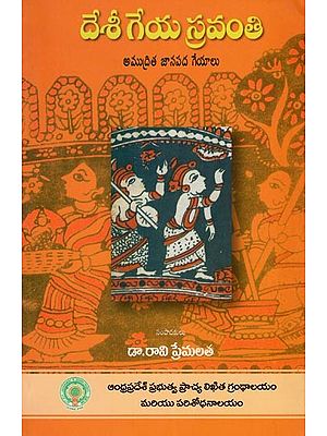 దేశీ గేయ స్రవంతి- Desi Geya Sravanthi (Collection of Folk Songs from Manuscripts in Telugu)