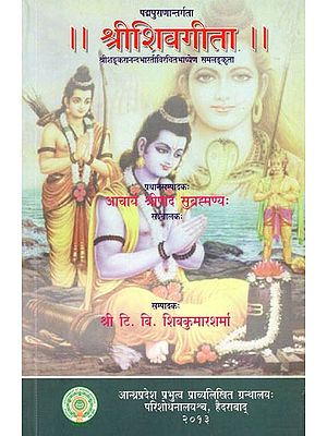 श्रीशिवगीता- Sri Shiva Gita: Sri Shankaranand Bharati Virchit Bhashyen Samalankrita