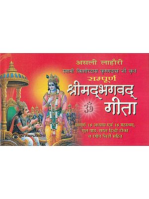 सम्पूर्ण श्रीमद्भगवद् गीता- Sampoorna Srimad Bhagavad Gita (Complete 18 Chapters and 18 Mahatyams, with Original Text, Simple Hindi Commentary and Colorful Illustrations)