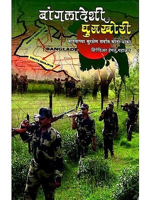 बांगलादेशी घुसखोरी: भारताच्या सुरक्षेस सर्वात मोठा धोका (२०२१ पूर्वी आसम. प बंगालच्या मुख्यमंत्रिपदी दोन बांगलादेशी?): Bangladeshi Infiltration: Biggest Threat to India's Security (Two Bangladeshi as Chief Minister of Assam. West Bengal Before 2021?)