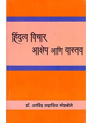 हिंदुत्व विचार- आक्षेप आणि वास्तव: Hindutva Thoughts - Objections and Reality (Marathi)