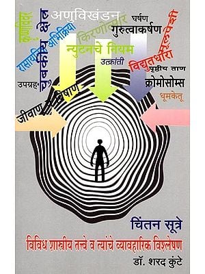 चिंतन सूत्रे: विविध शास्त्रीय तत्त्वे व त्यांचे व्यावहारिक विश्लेषण: Meditation Sutras: Various Classical Principles and Their Practical Analysis (Marathi)