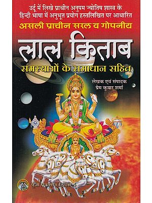 लाल किताब- Lal Kitab (With Solutions to Problems)