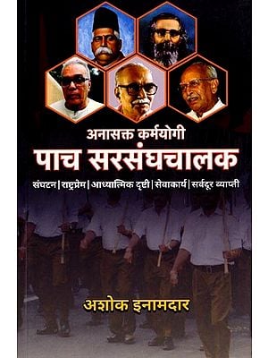 अनासक्त कर्मयोगी: पाच सरसंघचालक- Anasakta Karmayogi: Paach Sarasanghacalaka (Marathi)