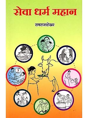 सेवा धर्म महान: Seva Dharma Mahaan (Marathi)