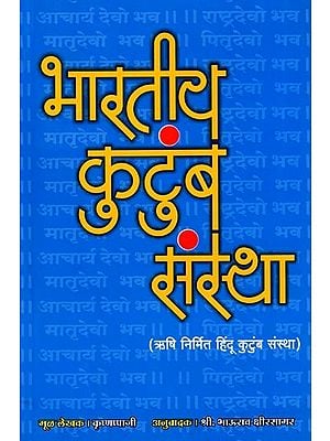 भारतीय कुटुंब संस्था (ऋषि निर्मित हिंदू कुटुंब संस्था): Bhartiya Kutumb Sansthan (Hindu Family Institution Created by Rishis) Marathi