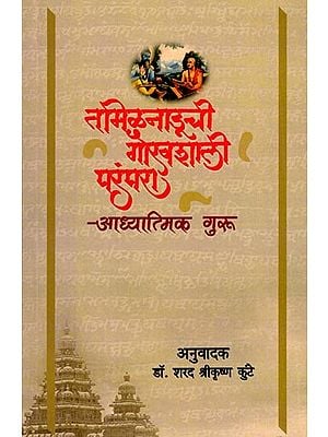 तमिळनाडूची गौरवशाली परंपरा (आध्यात्मिक गुरू): The Glorious Tradition of Tamil Nadu (Spiritual Gurus) Marathi