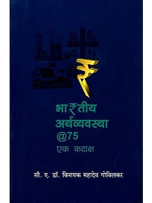 भारतीय अर्थव्यवस्था @७५ (एक कटाक्ष): Indian Economy @75 (A Sarcasm) Marathi