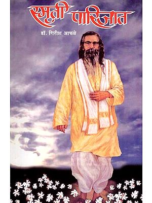 स्मृती पारिजात (पूजनीय श्रीगुरुजींच्या अविस्मरणीय आठवणी): Smriti Parijat (Unforgettable Memories of Venerable Shri Guruji) Marathi