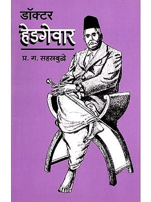 डॉक्टर हेडगेवार: Dr. Hedgewar (Marathi)