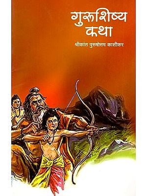 गुरूशिष्य कथा: Gurushishya Katha (Marathi)