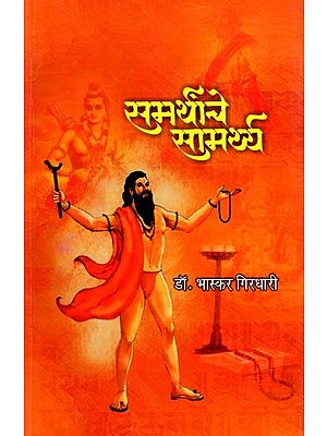 समर्थांचे सामर्थ्य: The Power of the Powerful (Marathi)