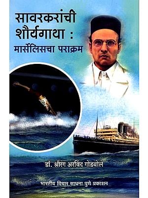 सावरकरांची शौर्यगाथा: मार्सेलिसचा पराक्रम- Savarkar's Heroic Story: The Feat of Marseilles (Marathi)