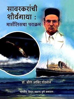 सावरकरांची शौर्यगाथा: मार्सेलिसचा पराक्रम- Savarkar's Heroic Story: The Feat of Marseilles (Marathi)
