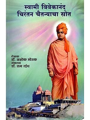 स्वामी विवेकानंदः 'चिरंतन चैतन्याचा स्रोत'- Swami Vivekananda: 'The Source of Eternal Consciousness' (Marathi)