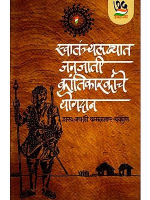 स्वातंत्र्यलढ्यात जनजाती क्रांतिकारकांचे योगदान: Contribution of Tribal Revolutionaries in Freedom Struggle (Marathi)