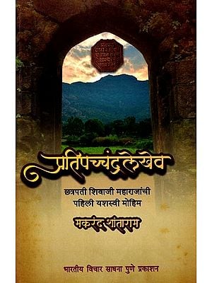 प्रतिपच्चंद्रलेखेव (छत्रपती शिवाजी महाराजांची पहिली यशस्वी मोहिम): Pratipachandralekhev (Chhatrapati Shivaji Maharaj's First Successful Campaign) Marathi