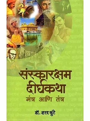 संस्कारक्षम दीर्घकथा (तंन्त्र आणि मंन्त्र): Long Stories with Moral Values ​​(Tantras and Mantras) Marathi