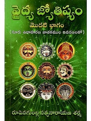 వైద్య జ్యోతిష్యం: Medical Astrology (With Explanations of One Hundred Example Horoscopes Part -1) Telugu