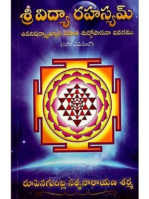 శ్రీవిద్యా రహస్యమ్: Sri Vidya Rahasyam (The Path of Purification with Upanishad Commentary in Simple Text) Telugu