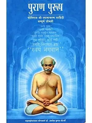 पुराण पुरुष- योगिराज श्री श्यामाचरण लाहिरी सम्पूर्ण जीवनी: Purana Purusha- Yogiraj Shri Shyamacharan Lahiri