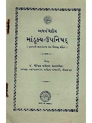 અથર્વવેદીય માંડૂક્ય-ઉપનિષદ્: Atharvavedic Mandukya-Upanishad (with Gujarati Commentary and Explanation) An Old and Rare Book in Gujarati